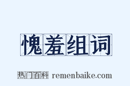 愧羞组词是什么意思的图片